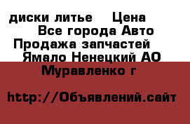 диски литье  › Цена ­ 8 000 - Все города Авто » Продажа запчастей   . Ямало-Ненецкий АО,Муравленко г.